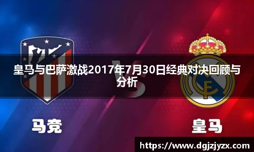皇马与巴萨激战2017年7月30日经典对决回顾与分析