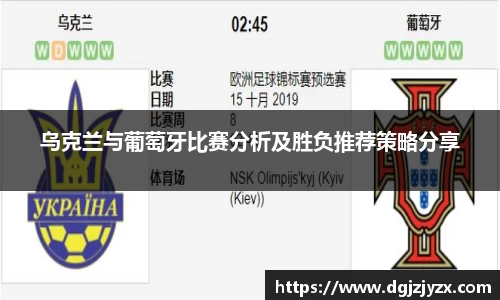 乌克兰与葡萄牙比赛分析及胜负推荐策略分享