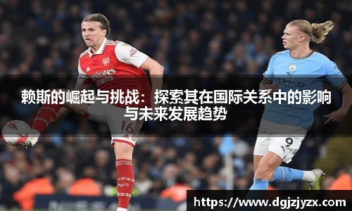 赖斯的崛起与挑战：探索其在国际关系中的影响与未来发展趋势