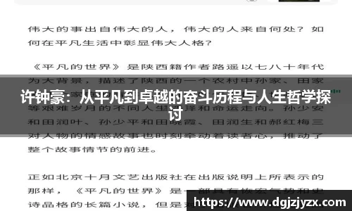 许钟豪：从平凡到卓越的奋斗历程与人生哲学探讨